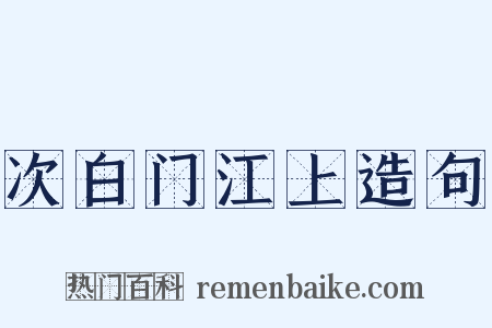 次白门江上造句是什么意思的图片